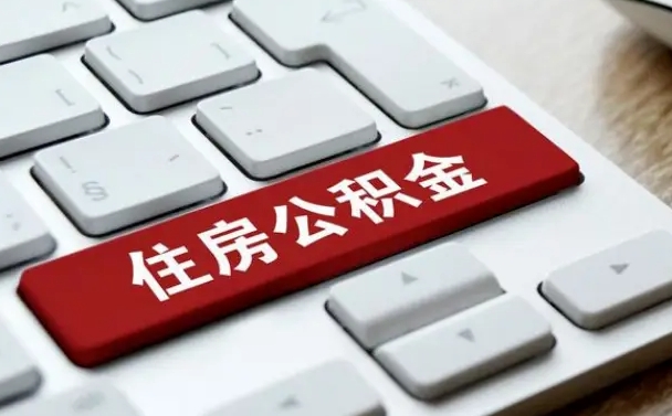 慈溪网上帮忙提取公积金是真的吗（网上找人提取房屋公积金会被骗吗）